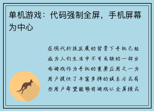 单机游戏：代码强制全屏，手机屏幕为中心