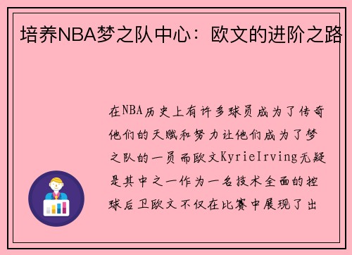 培养NBA梦之队中心：欧文的进阶之路