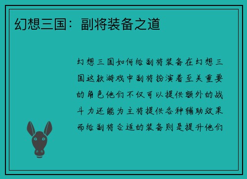 幻想三国：副将装备之道