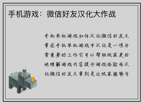 手机游戏：微信好友汉化大作战