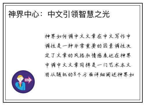 神界中心：中文引领智慧之光